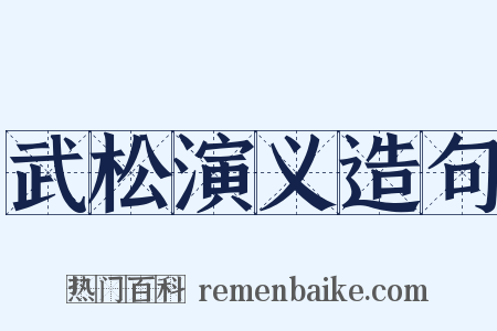 武松演义造句是什么意思的图片